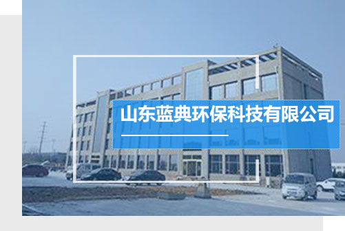 山東藍(lán)典專注于噴淋塔,pp噴淋塔,地埋式污水處理,布袋式除塵器等產(chǎn)品生產(chǎn)銷售.